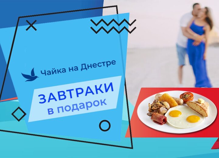 Акція “Сніданки в подарунок”